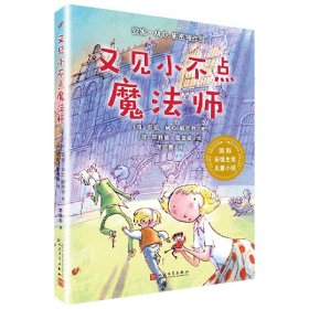 又见小不点魔法师/国际安徒生奖儿童小说 人民文学 9787020140640 (荷)安妮·M.G.施密特|责编:甘慧//汤淼|译者:蒋佳惠|绘画:(荷)菲利普·霍普曼