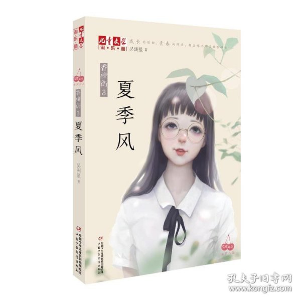 夏季风:香樟街(3)/<儿童文学>淘乐酷书系