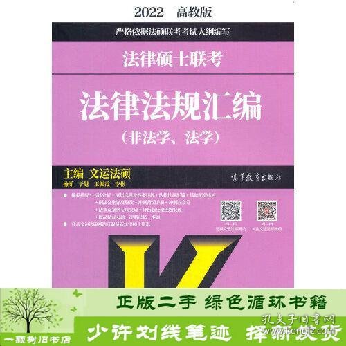 法律硕士联考法律法规汇编（非法学、法学）