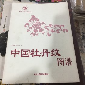 中国牡丹纹图谱