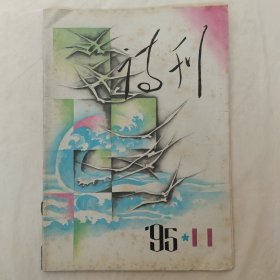 诗刊1995年第11期