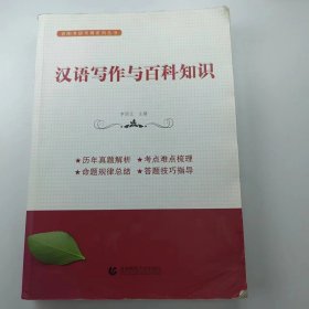 【正版二手】漢語(yǔ)寫(xiě)作與百科知識(shí)李國(guó)正9787565659034首都師范大學(xué)出版社