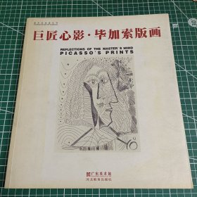 巨匠心影·毕加索版画