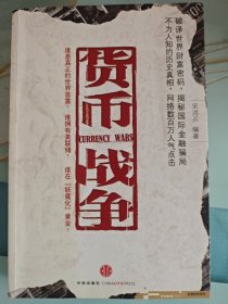货币战争