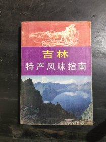 吉林特产风味指南