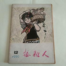 接班人 1980年第12期