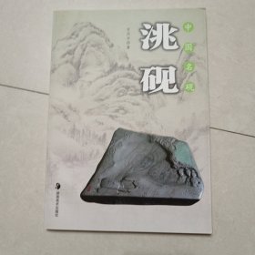 中国名砚：洮砚