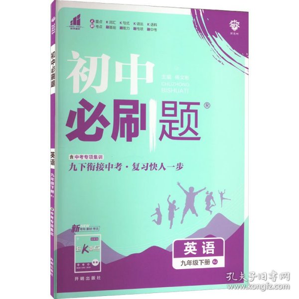 理想树2020新版初中必刷题 英语九年级下册人教版 配同步讲解狂K重点