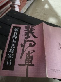 颜真卿书裴将军诗