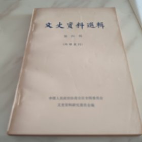 文史资料选辑第四辑