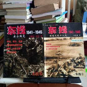 《东线①国境交战十八天1941-1945》《东线⑥1941—1945库尔斯特》2册合售【无赠送，有阅读勾画和字迹。正版现货，品如图】