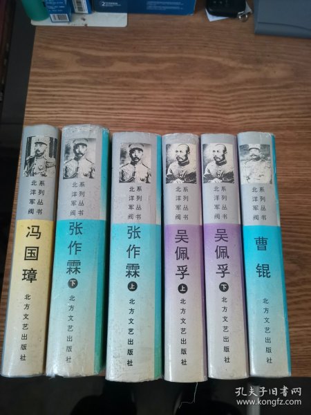 北洋军阀系列丛书 全六册（张作霖上、下、吴佩孚上、下、曹锟、冯国璋）