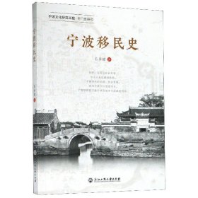 宁波移民史