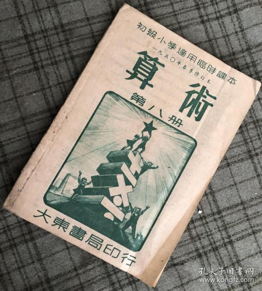 老教材 1950年春季修订本 初级小学适用临时课本 算术 第八册 大东书局印行