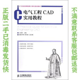 电气工程CAD实用教程 王素珍 人民邮电出版社