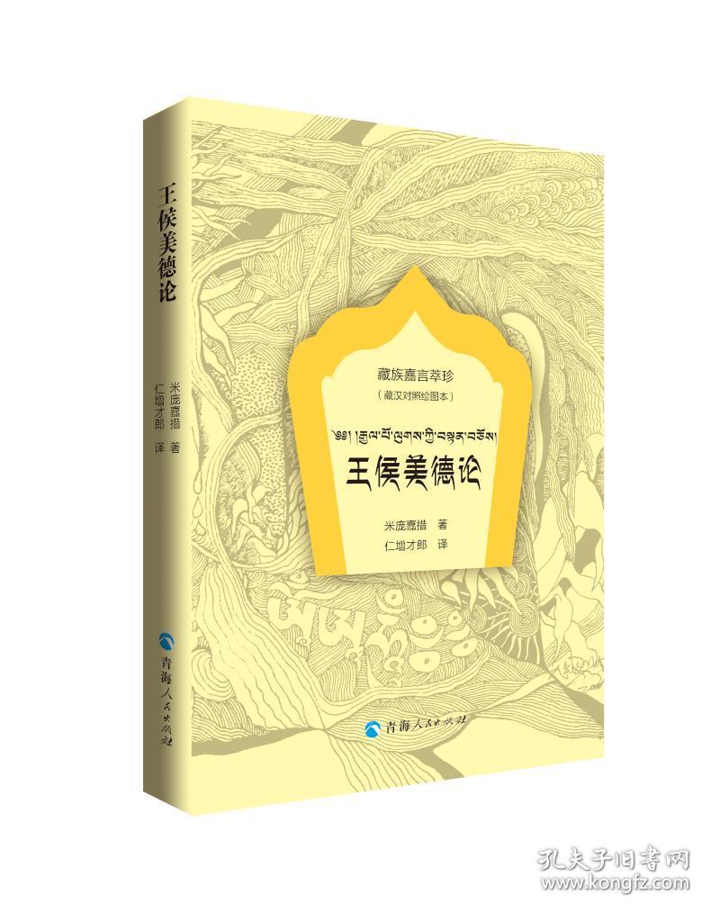 新华正版 王侯美德论(藏汉对照绘图本) (清)米庞嘉措 9787225058825 青海人民出版社 2020-04-01