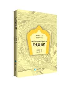 新华正版 王侯美德论(藏汉对照绘图本) (清)米庞嘉措 9787225058825 青海人民出版社 2020-04-01