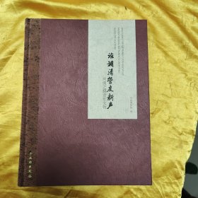谁调清管度新声：丝绸之路音乐文物
