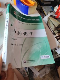 中药化学（第二版）（全国普通高等中医药院校药学类专业“十三五”规划教材（第二轮规划教材）]