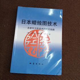 日本蜡烛图技术：古老东方投资术的现代指南