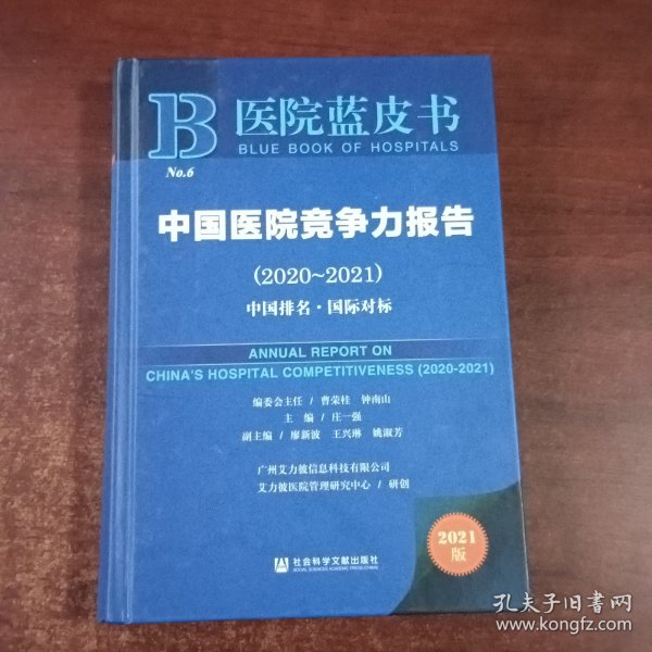 医院蓝皮书：中国医院竞争力报告（2020-2021）