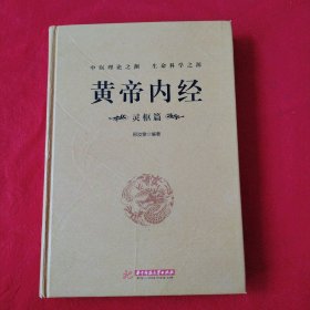 黄帝内经：灵枢篇