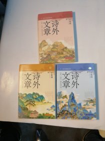 诗外文章——文学、历史、哲学的对话（全三卷）