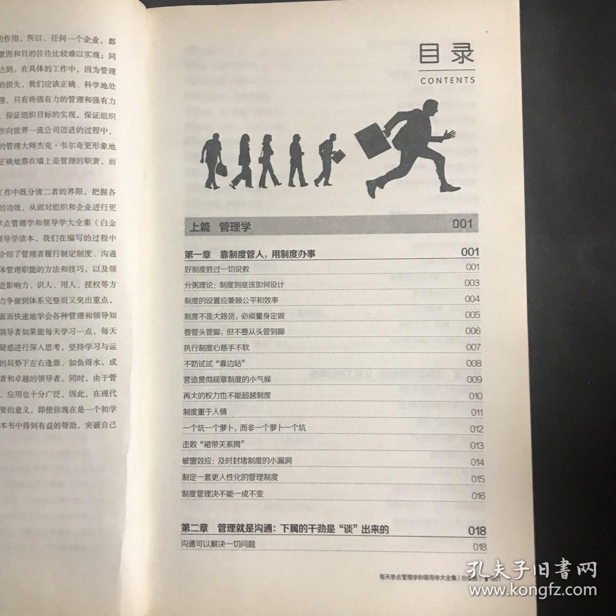 每天学点管理学和领导学大全集
