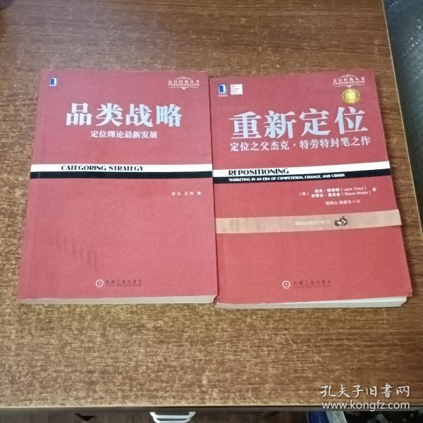 品类战略.重新定位（2本合售）