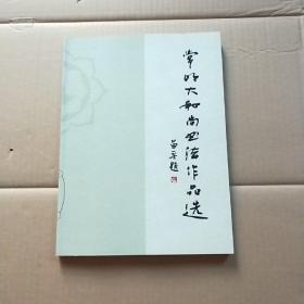 常明大和尚书法作品选（常明大和尚毛笔题字 光明远大）