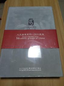 包邮《人文奥运系列-56个民族》硬精装一册 全新未拆封 发行价2008元