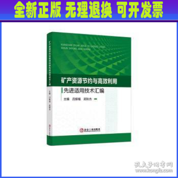 矿产资源节约与高效利用先进适用技术汇编