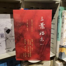 三案始末（插图本）影响大明王朝命运的三大谜案 阎崇年、李洁非、马伯庸 重磅推荐