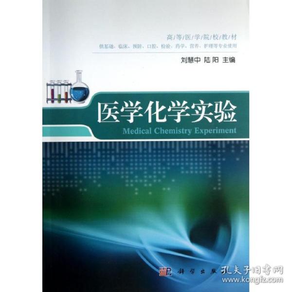 医学化学实验(供基础临床预防口腔检验药学营养护理等专业使用高等医学院校教材)