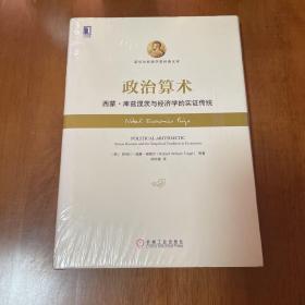 政治算术：西蒙·库兹涅茨与经济学的实证传统