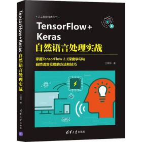 TensorFlow+Keras自然语言处理实战