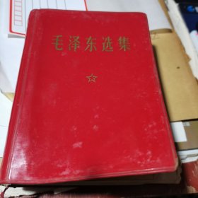 毛泽东选集（一卷本）64开红塑料皮 .1967年改横版1970年上海印制