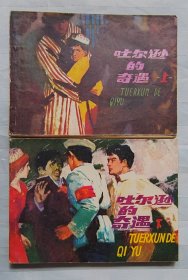 连环画《吐尔逊的奇遇》上下