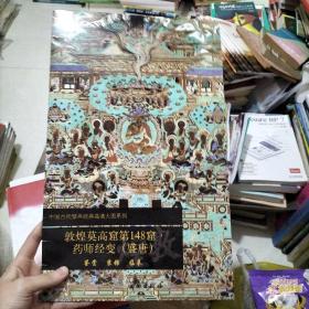 中国古代壁画经典高清大图系列：敦煌莫高窟第148窟·药师经变（盛唐）