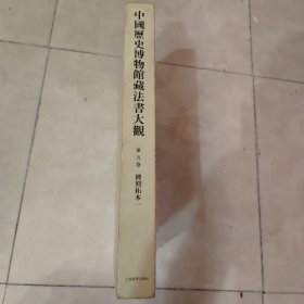 中国历史博物馆藏法书大观(第5卷) (精装)