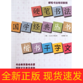 硬笔书法培训教程·硬笔书法国学经典丛书：楷书《千字文》