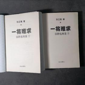 一将难求（1、2册）2011年一版一印