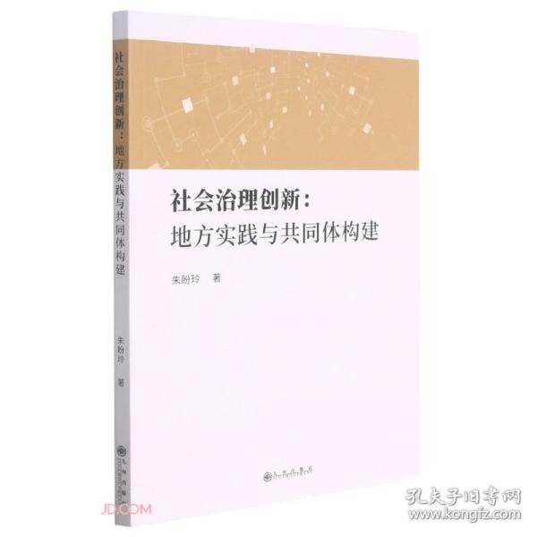 社会治理创新--地方实践与共同体构建