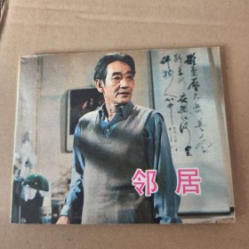 电影连环画册邻居