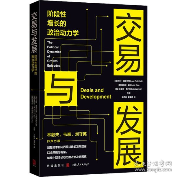 交易与发展:阶段性增长的政治动力学