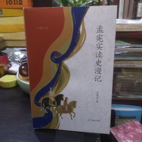 孟宪实读史漫记(增订版）