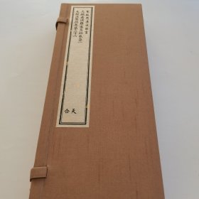 宋版思溪藏 第一函