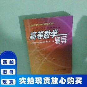 高等数学辅导
