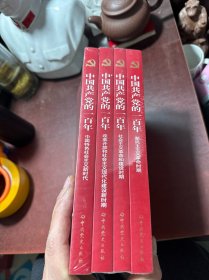 中国共产党的一百年 全4册