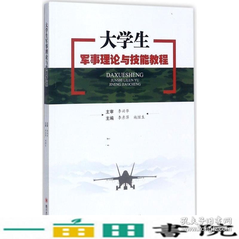 大学生军事理论与技能教程李彦萍施继生编四川大学出李彦萍施继生四川大学出9787569007640